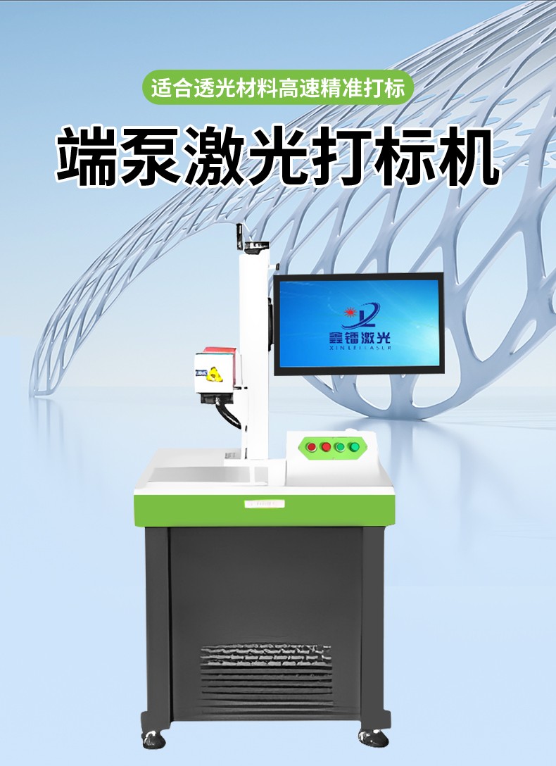 端泵激光打標(biāo)機(jī)，透光材料激光打標(biāo)機(jī)，端面泵激光打標(biāo)機(jī)廠家，端泵激光打標(biāo)機(jī)多少錢-鑫鐳激光