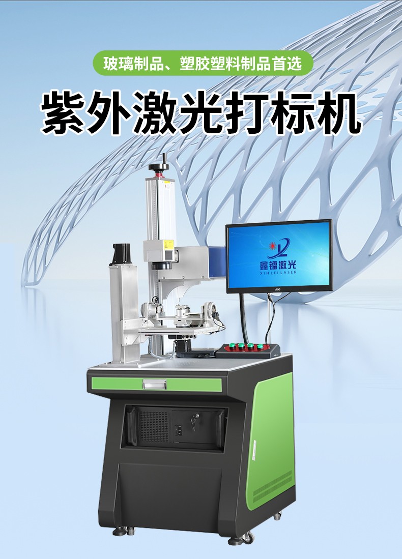 紫外激光打標(biāo)機(jī)，紫光激光打標(biāo)機(jī)，紫外線激光打標(biāo)機(jī)，紫光機(jī)，紫外激光打標(biāo)機(jī)廠家，紫外激光打標(biāo)機(jī)多少錢-鑫鐳激光
