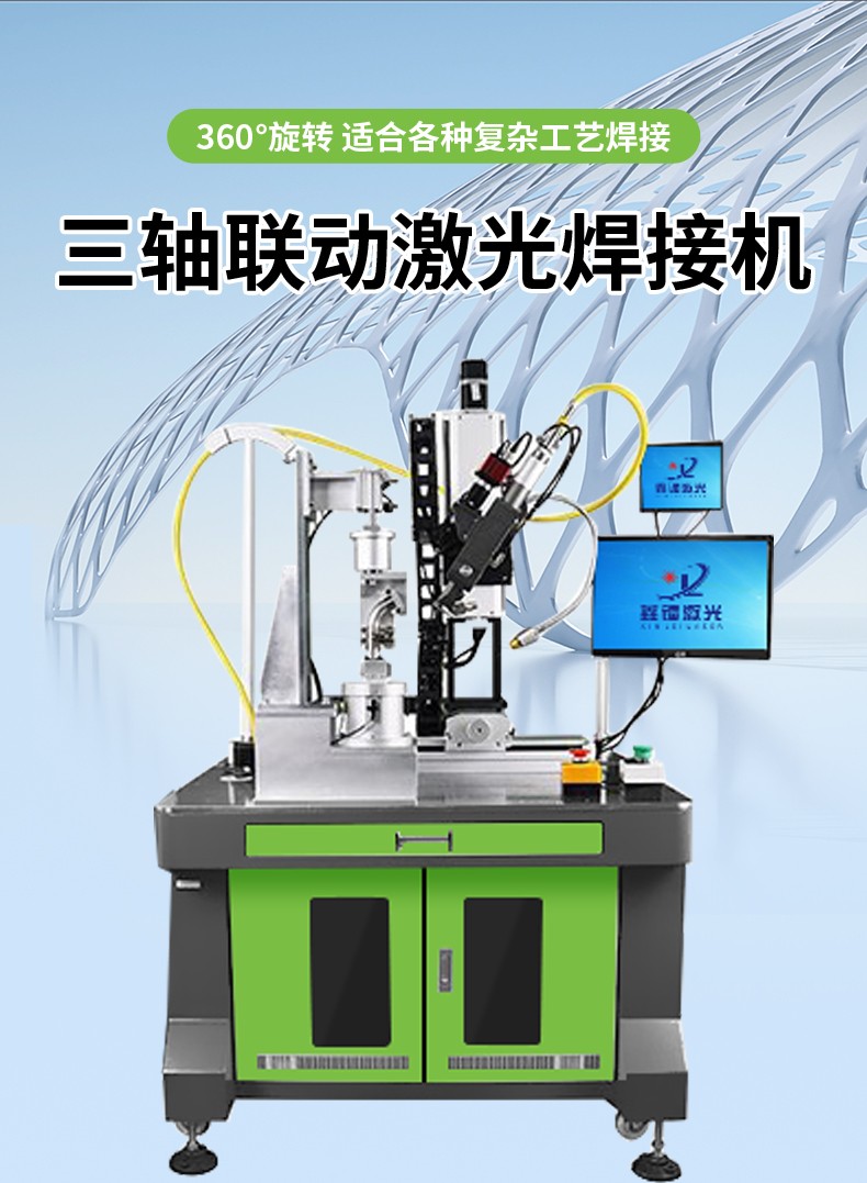 激光焊接機，自動激光焊接機，三軸聯動激光焊接機，激光焊接機廠家，激光焊接機多少錢-鑫鐳激光